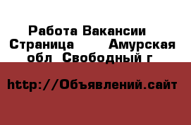 Работа Вакансии - Страница 610 . Амурская обл.,Свободный г.